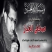 ذكرى تسقيط الزهراء (ع) بمشاركة الرادود مصطفى الخباز - ليلة الاربعاء