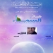 هبة السماء - مولد الرسول الأعظم (ع)